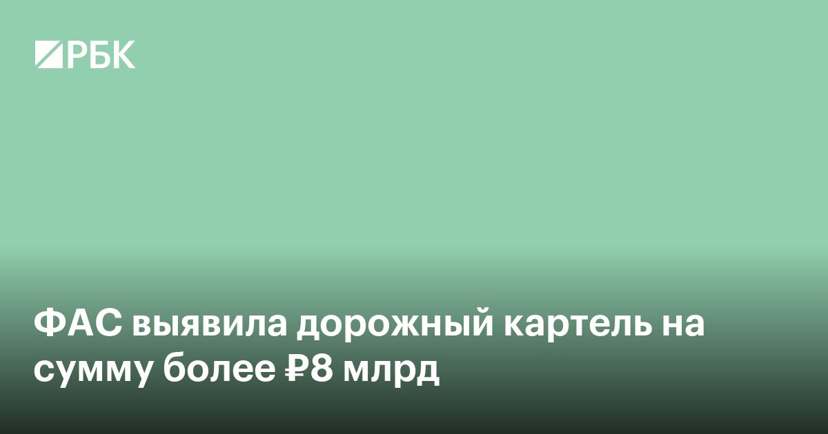 ФАС выявила дорожный картель на сумму более ₽8 млрд