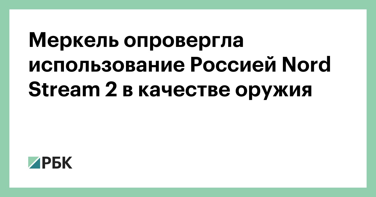 Меркель опровергла использование Россией Nord Stream 2 в качестве ...