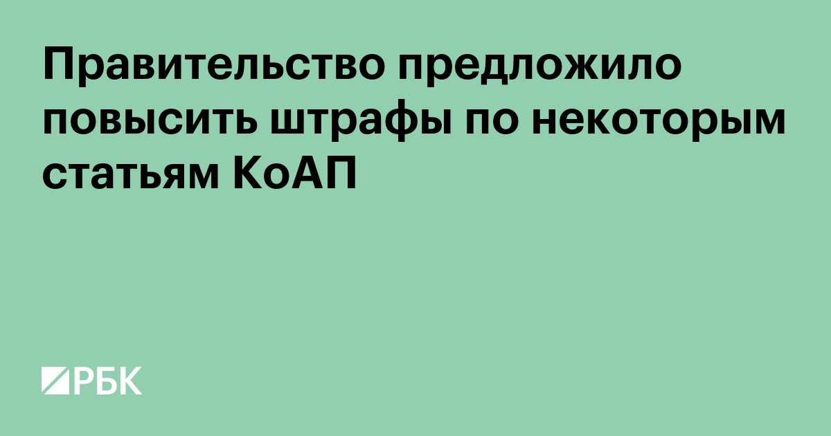 Правительство предложило повысить штрафы по ряду статей КоАП