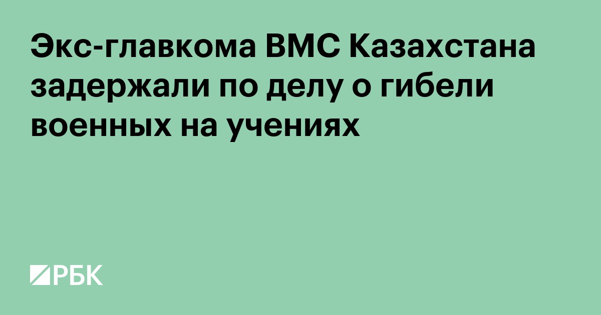 Экс-главкома ВМС Казахстана задержали по делу о гибели военных на учениях