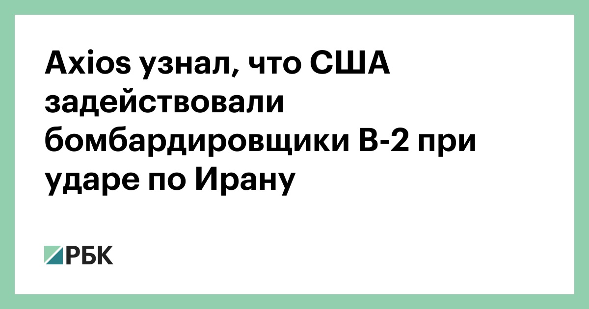 Axios узнал, что США задействовали бомбардировщики B-2 при ударе по Ирану