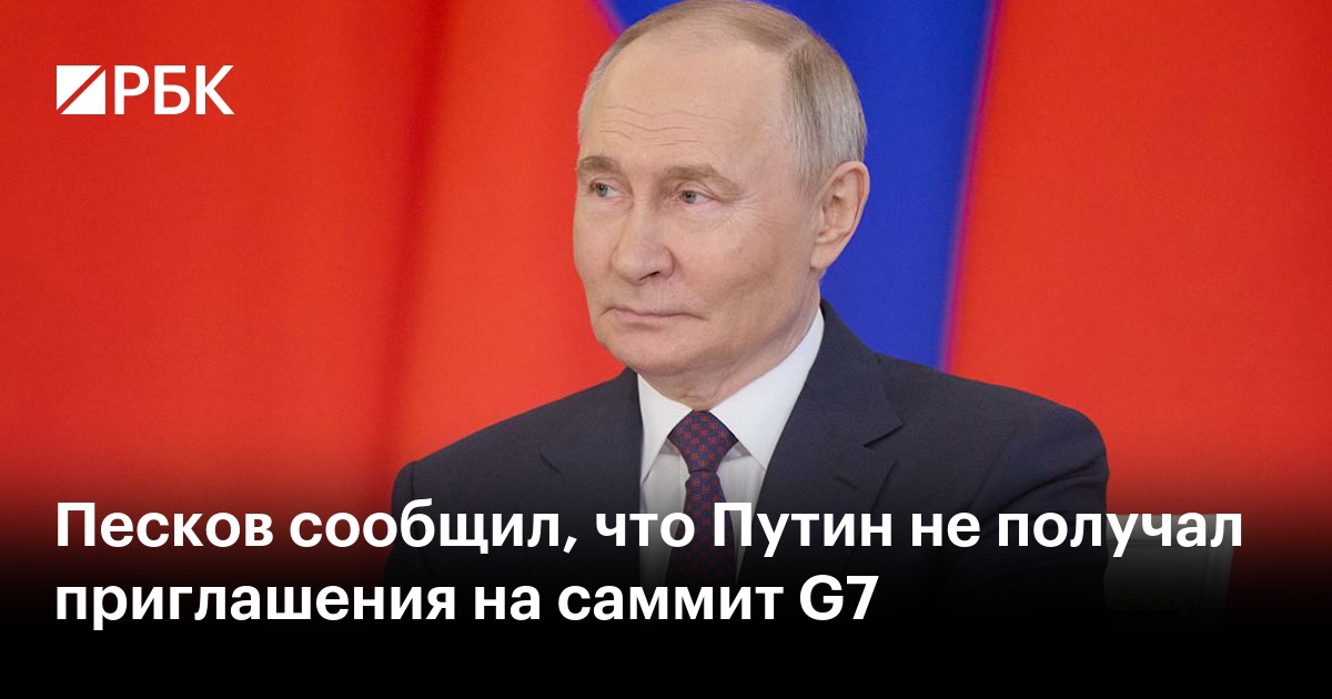 Песков сообщил, что Путин не получал приглашения на саммит G7
