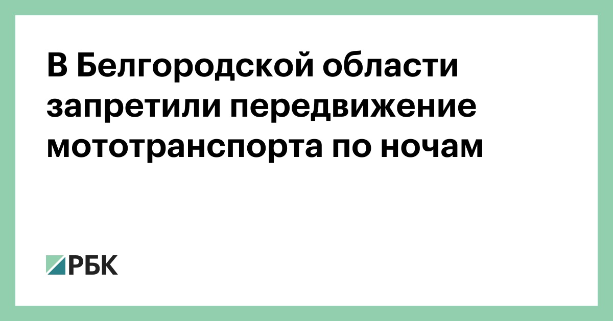 В Белгородской области запретили передвижение мототранспорта по ночам