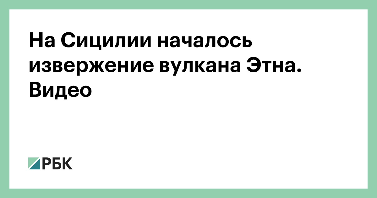 На Сицилии началось извержение вулкана Этна. Видео