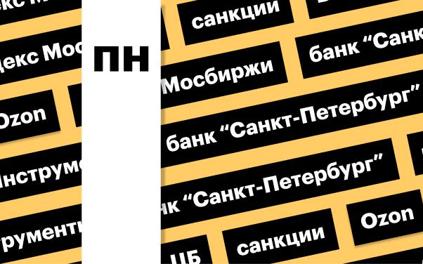 Худший день для акций с 2022 года, санкции ЕС, акции Ozon: дайджест