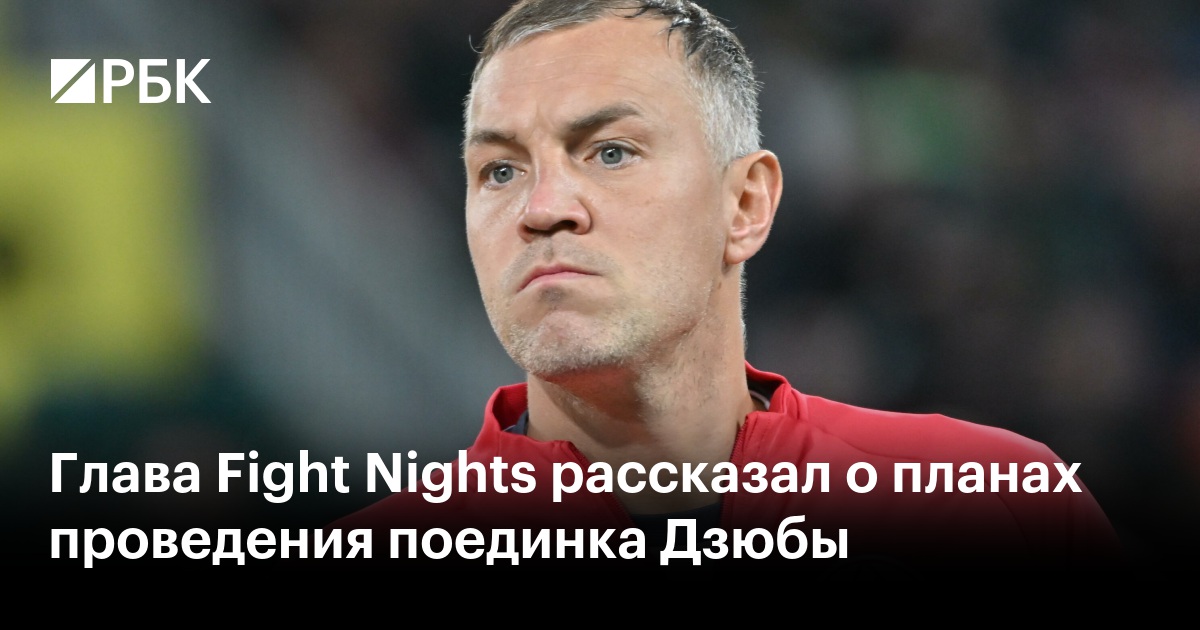 Глава Fight Nights рассказал о планах проведения поединка Дзюбы