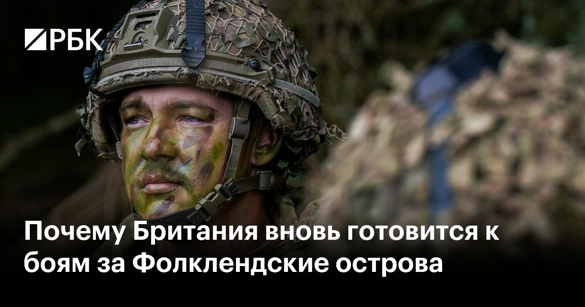 Почему Британия вновь готовится к боям за Фолклендские острова