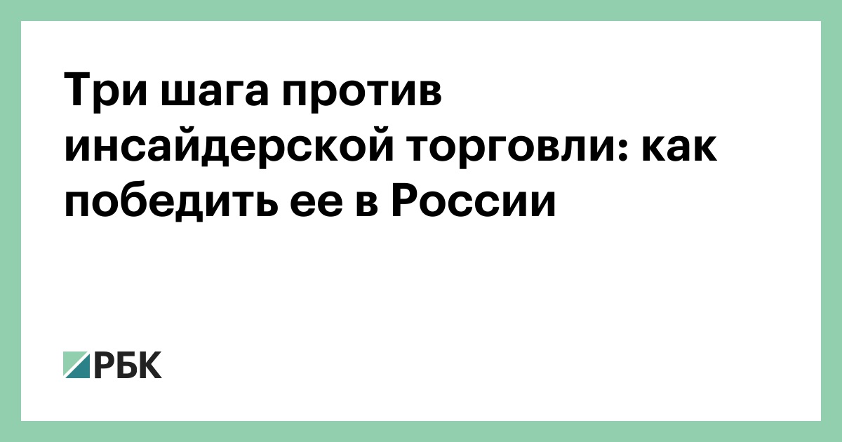 ЦБ предложил три меры по борьбе с инсайдерской торговлей на российском рынке