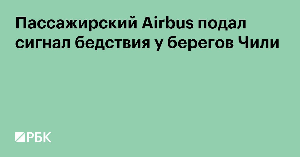 Пассажирский Airbus подал сигнал бедствия у берегов Чили