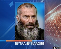 В.Калоев, возможно, выйдет на свободу уже через неделю