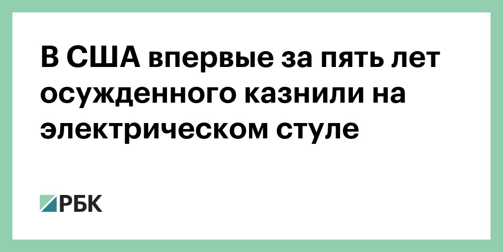 Казнь на электрическом стуле в сша