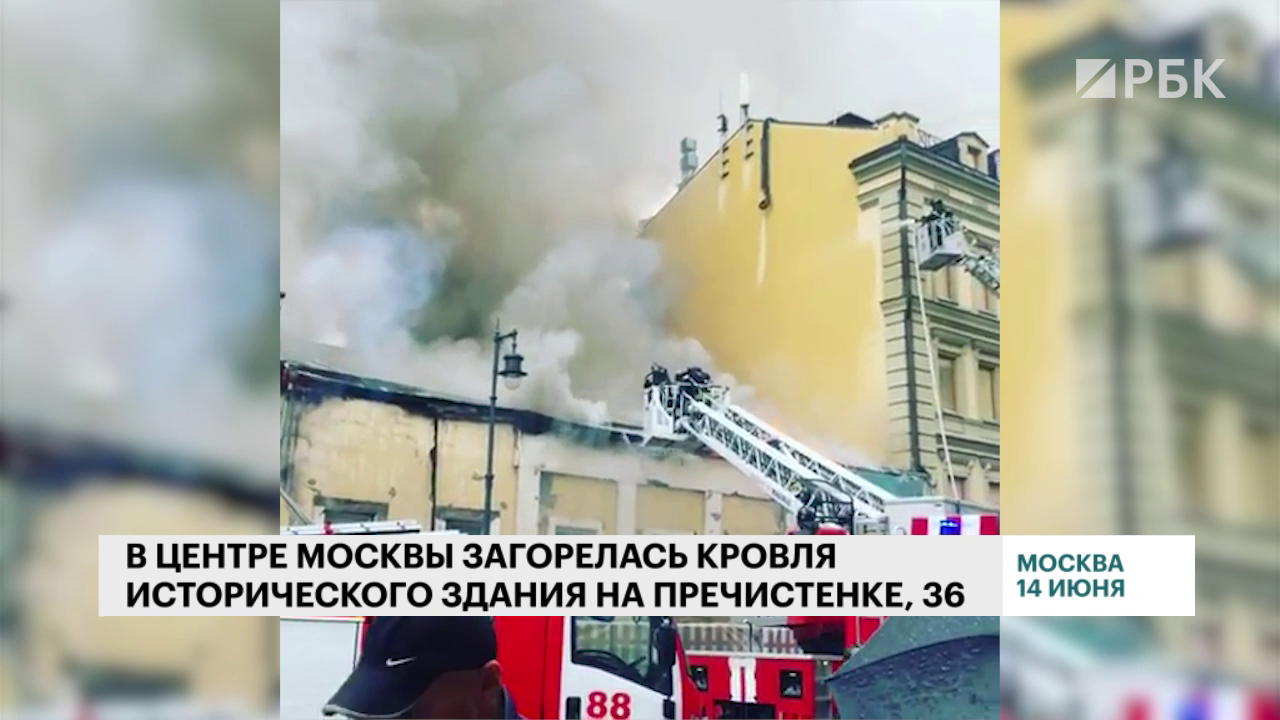 На Пречистенке в Москве загорелась крыша исторического здания