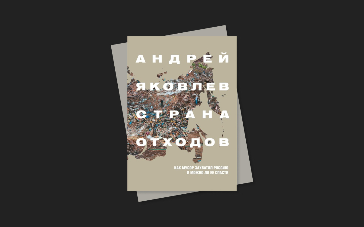 Почему мы мусорим «на автомате»: отрывок из книги «Страна отходов»