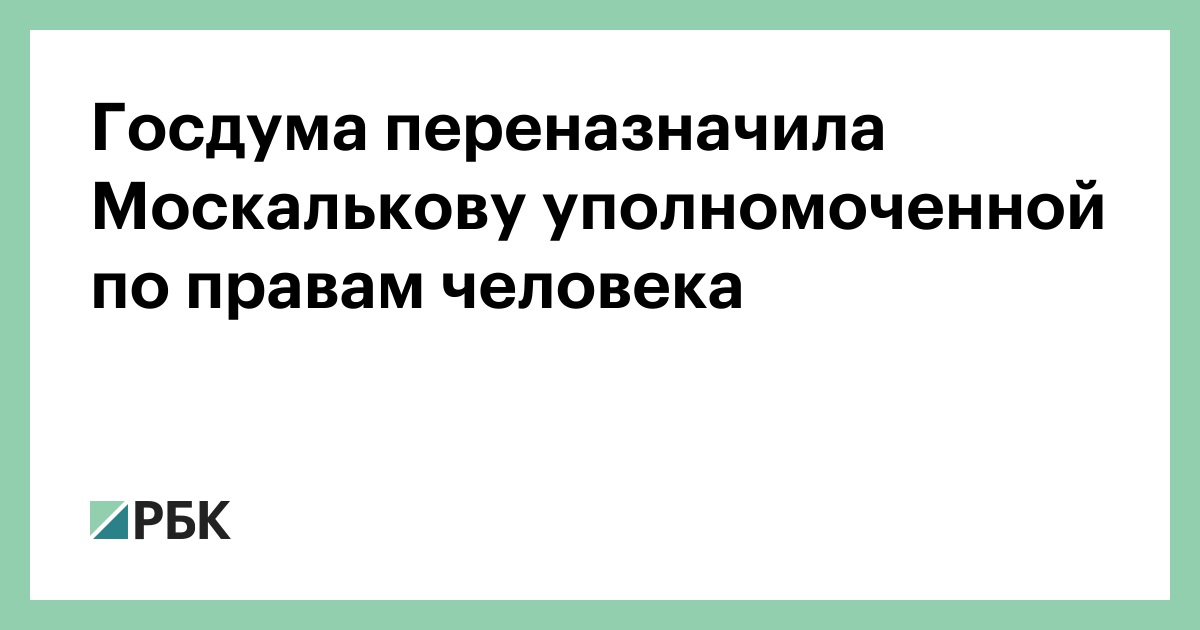 Госдума переназначить Москальковой уполномоченного по правам человека :: Политика :: РБК