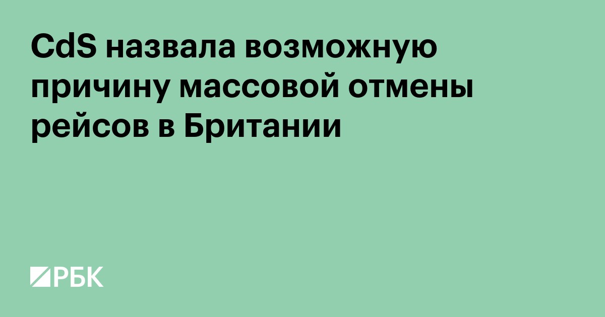 CdS назвала возможную причину массовой отмены рейсов в Британии
