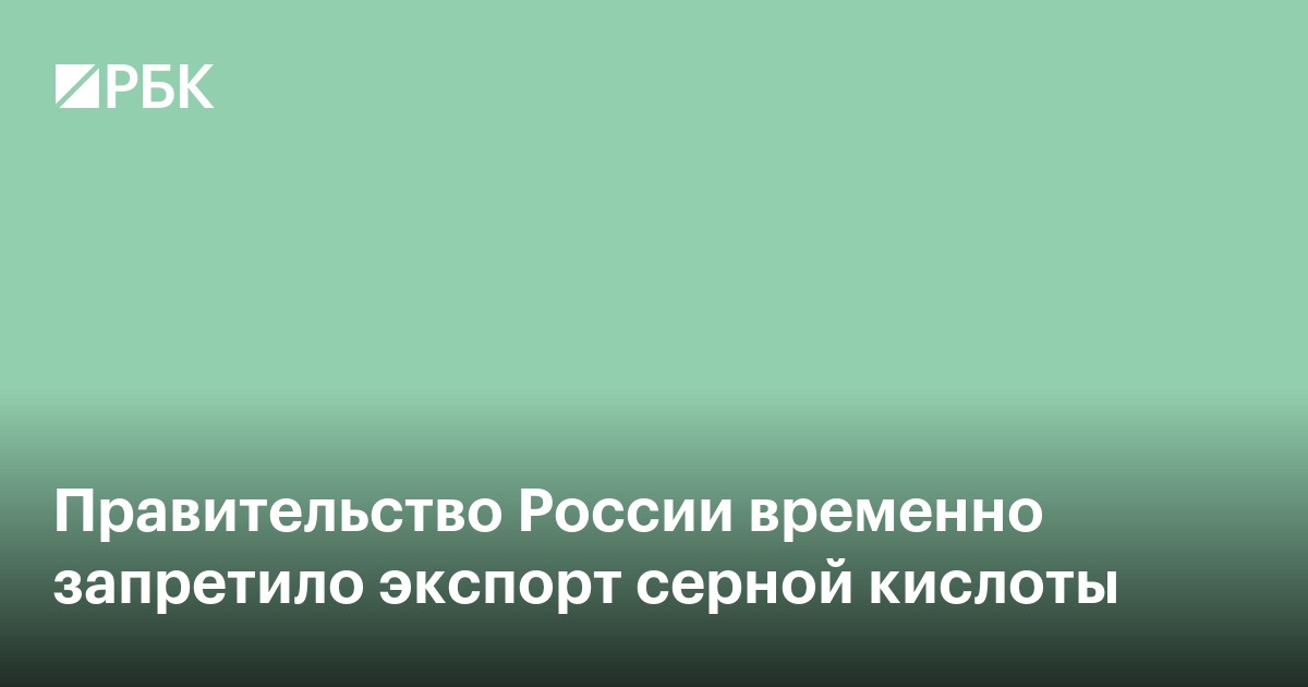 Правительство России временно запретило экспорт серной кислоты