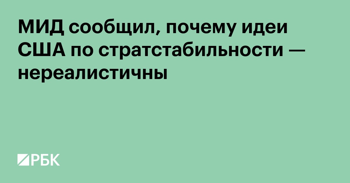 МИД сообщил, почему идеи США по стратстабильности — нереалистичны