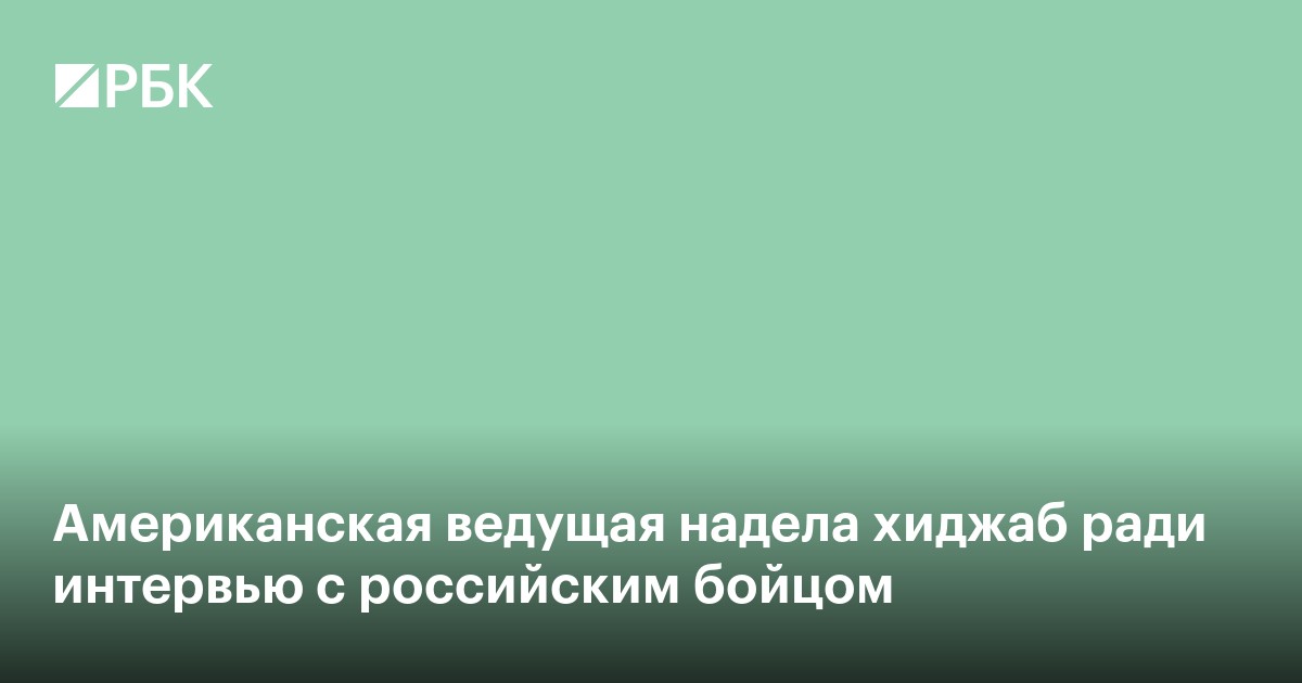 Американская ведущая надела хиджаб ради интервью с российским бойцом