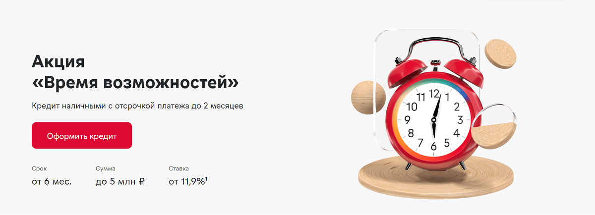 Скриншот предложения по кредиту наличными &laquo;Время возможностей&raquo; с сайта Московского кредитного банка