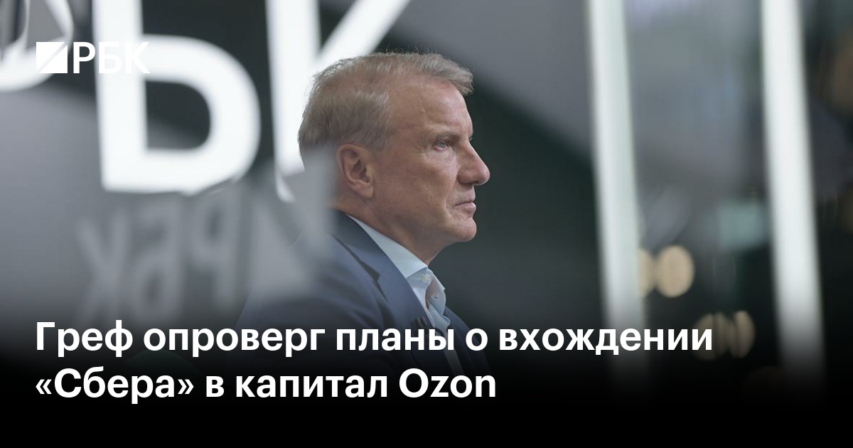Греф опроверг планы о вхождении «Сбера» в капитал Ozon