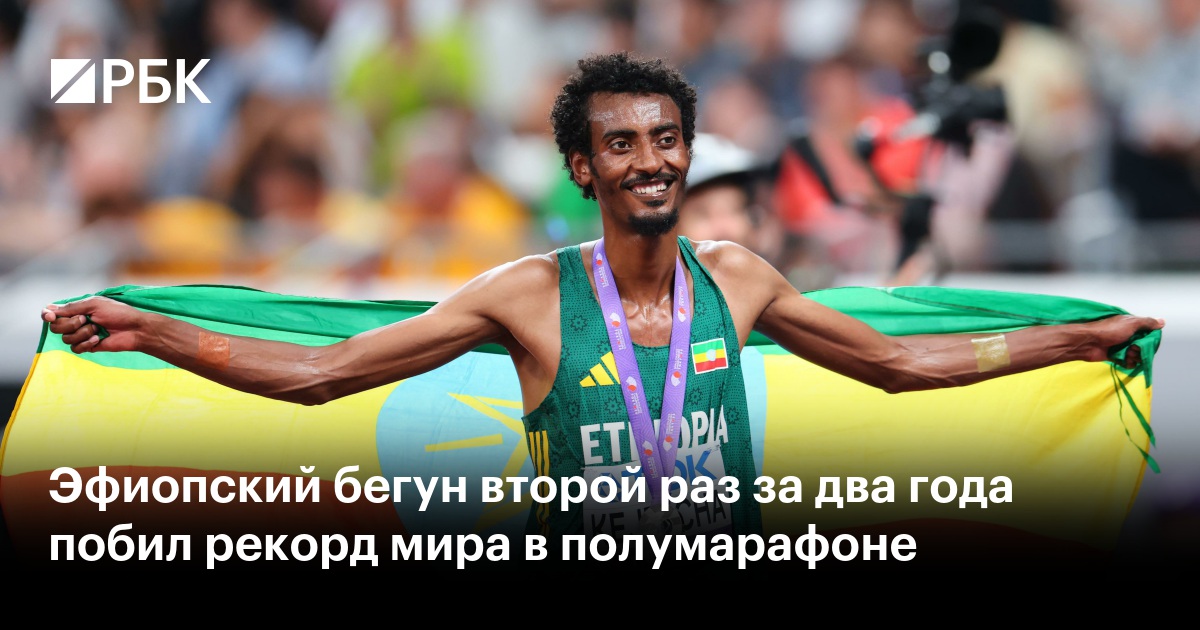 Эфиопский бегун второй раз за два года побил рекорд мира в полумарафоне