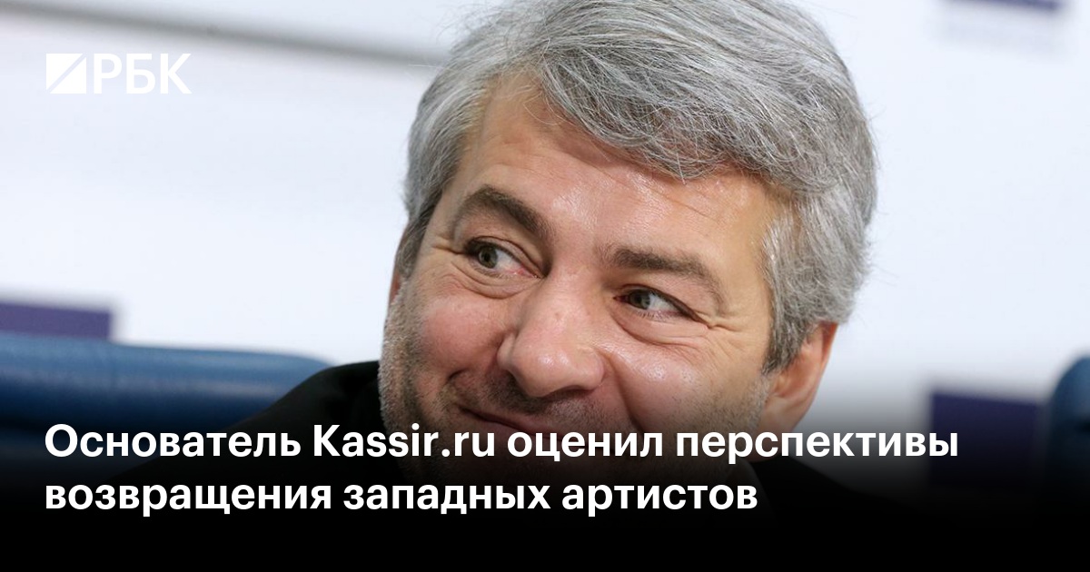 Основатель Kassir.ru оценил перспективы возвращения западных артистов