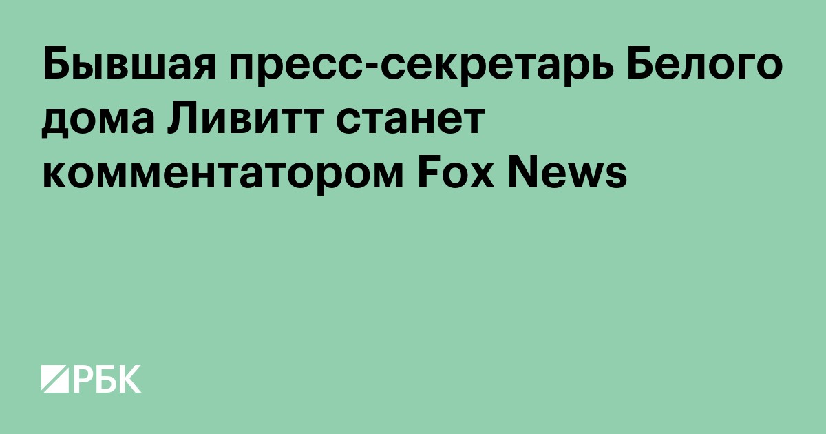 Бывшая пресс-секретарь Белого дома Ливитт станет комментатором Fox News