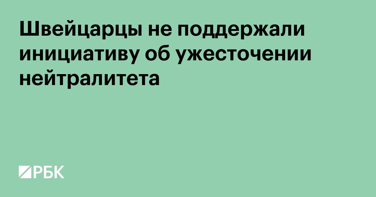 Швейцарцы не поддержали инициативу об ужесточении нейтралитета