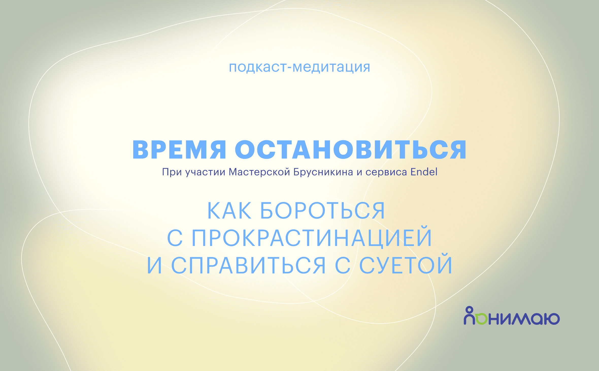 Как справиться с прокрастинацией и суетой: подкаст «Время остановиться» |  РБК Тренды