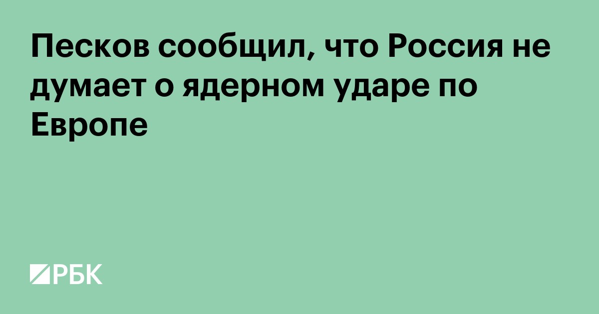 Песков сообщил, что Россия не думает о ядерном ударе