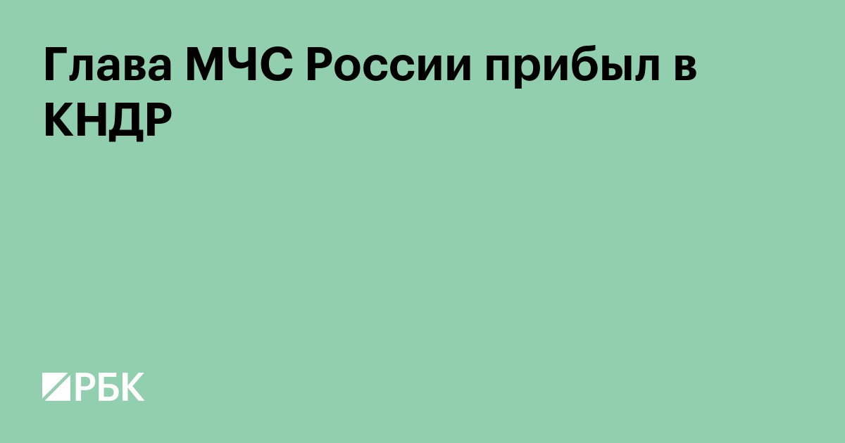 Глава МЧС России прибыл в КНДР