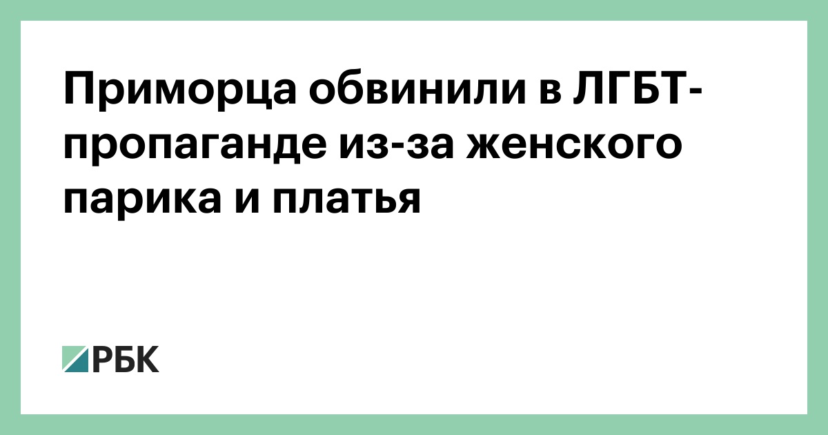 Новый закон о запрете пропаганды ЛГБТ: как он будет работать