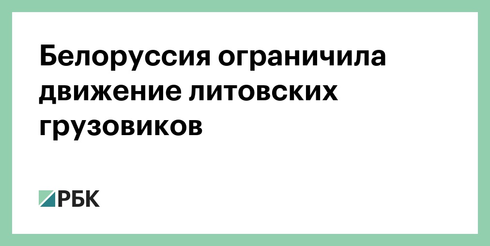 Lithuania Closes Border, Stranding 2,000 Trucks in Belarus Amid Airspace Tensions