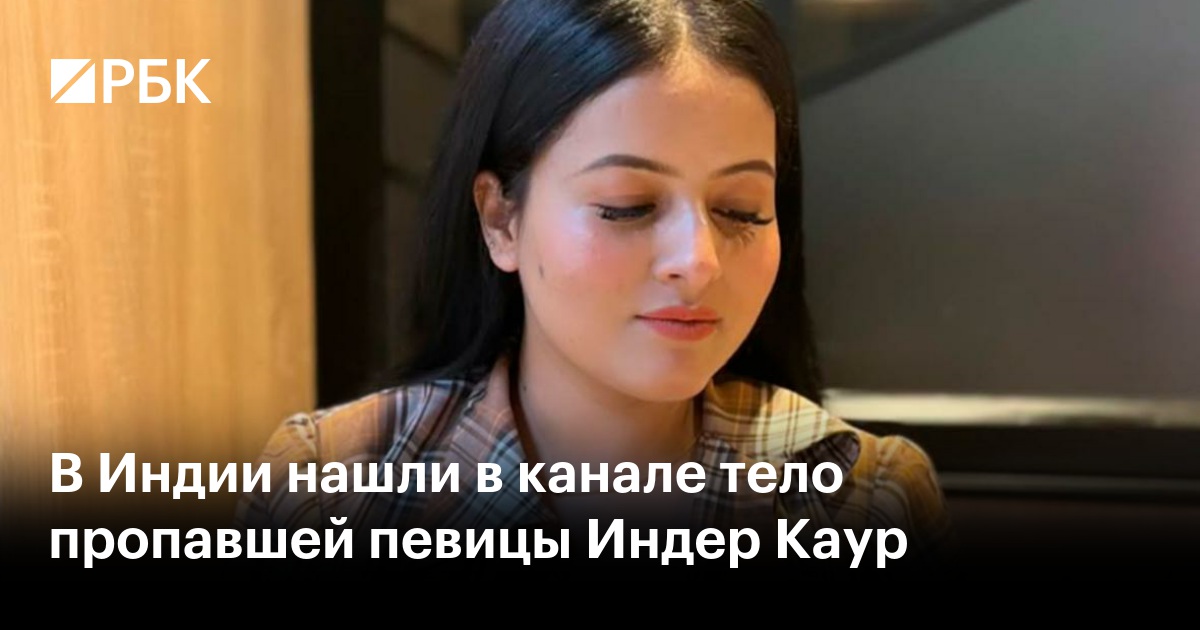 В Индии нашли в канале тело пропавшей певицы Индер Каур