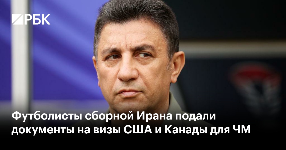 Футболисты сборной Ирана подали документы на визы США и Канады для ЧМ