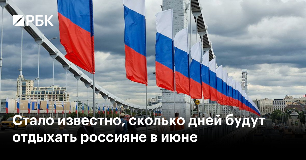 Стало известно, сколько дней будут отдыхать россияне в июне