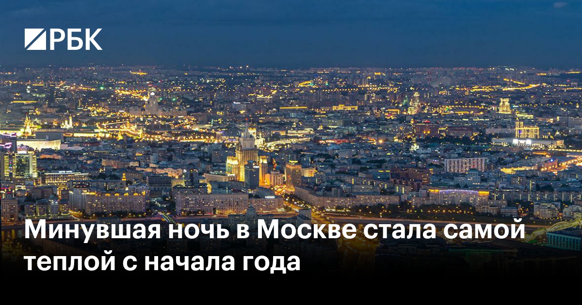 Минувшая ночь в Москве стала самой теплой с начала года