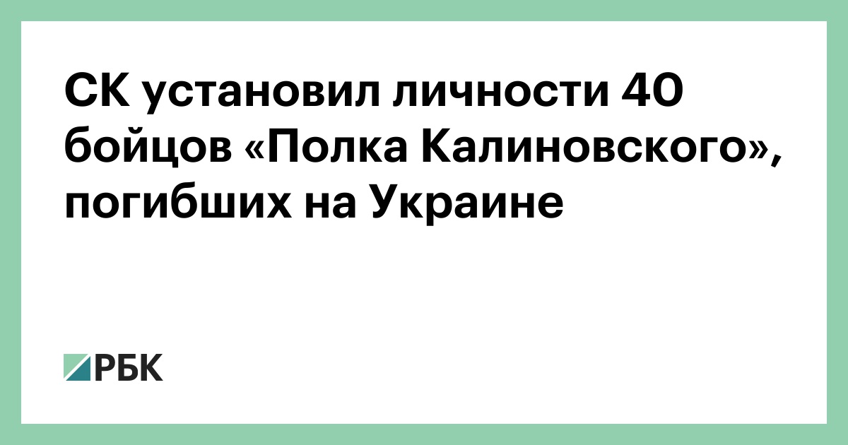 СК установил личности 40 бойцов «Полка Калиновского», погибших на Украине