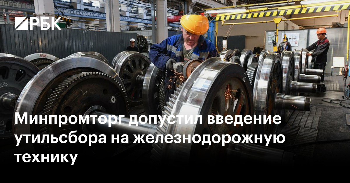 Минпромторг допустил введение утильсбора на железнодорожную технику
