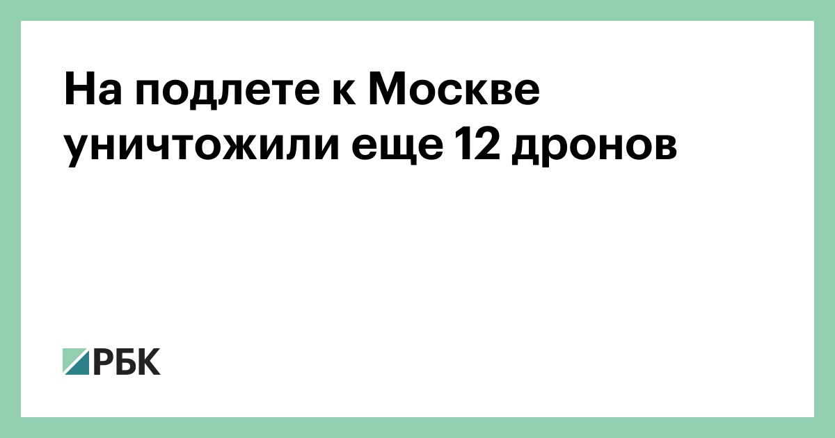 На подлете к Москве уничтожили еще 12 дронов