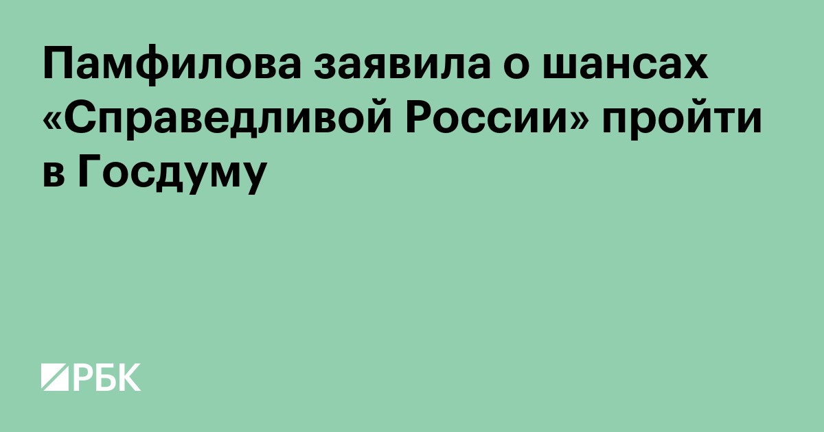 Памфилова заявила о шансах «Справедливой России» пройти в Госдуму