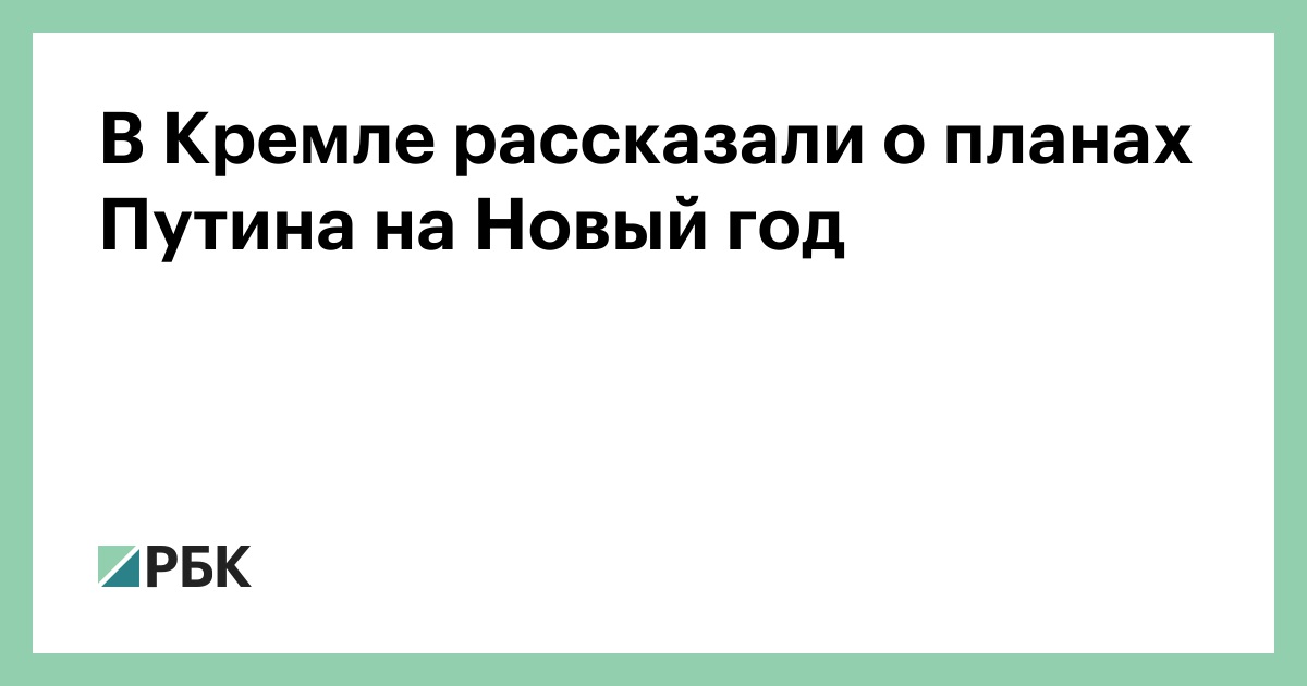 Путин Встречает Новый Год Путин Встречает Новый Год