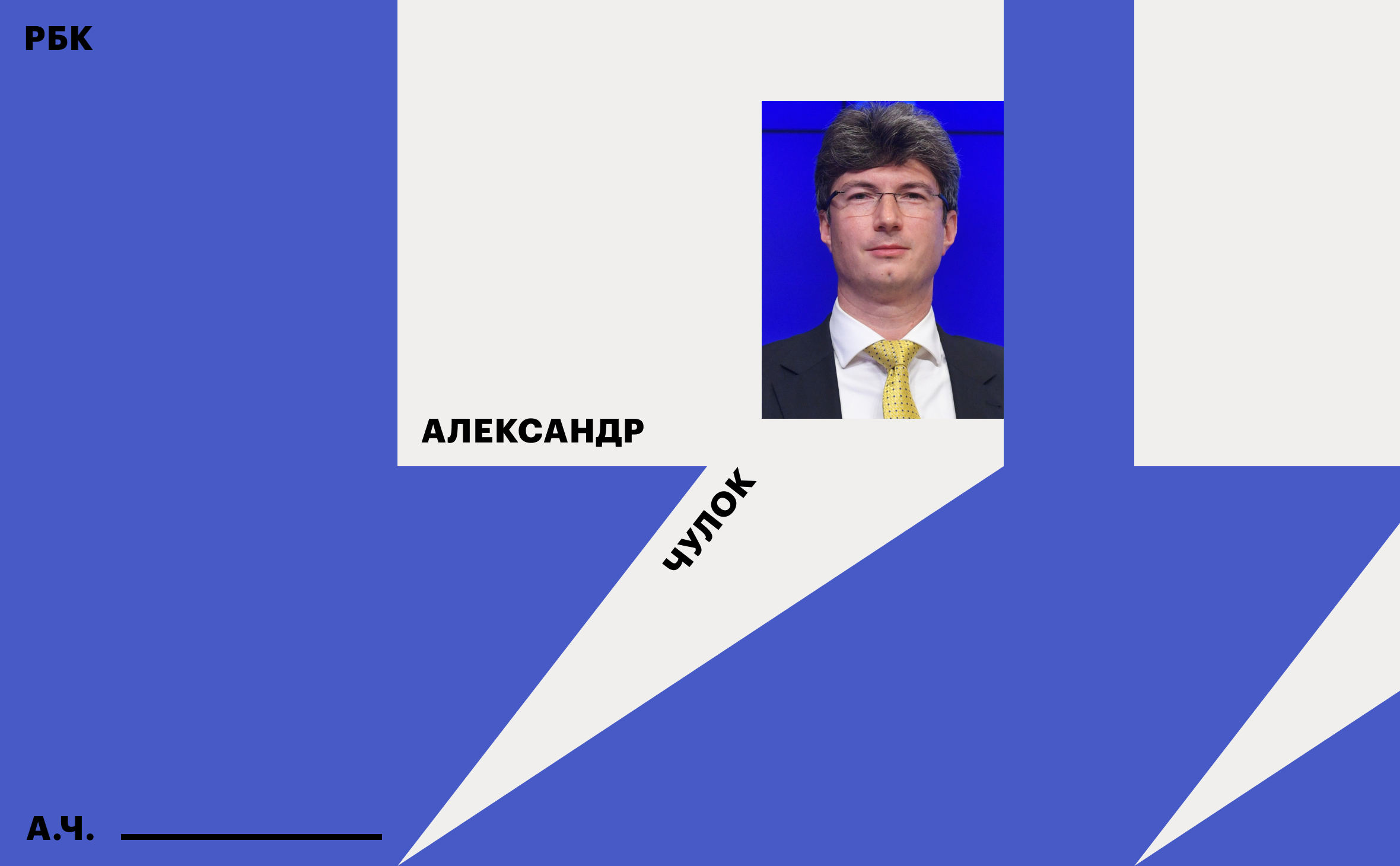 Александр Чулок — РБК: «Риск утечки данных катастрофически растет» | РБК  Тренды