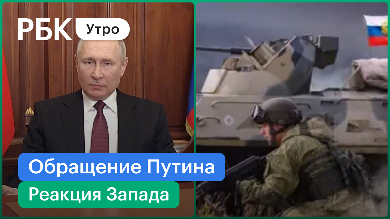 Срочное обращение Путина, начало военной операции / Реакция Запада