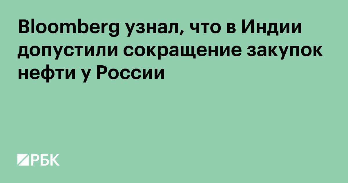 Bloomberg узнал, что в Индии допустили сокращение закупок нефти у России