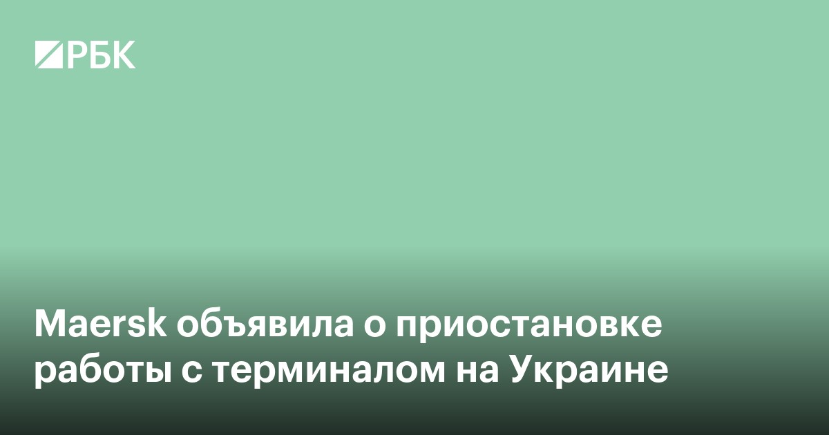 Maersk объявила о приостановке работы с терминалом на Украине