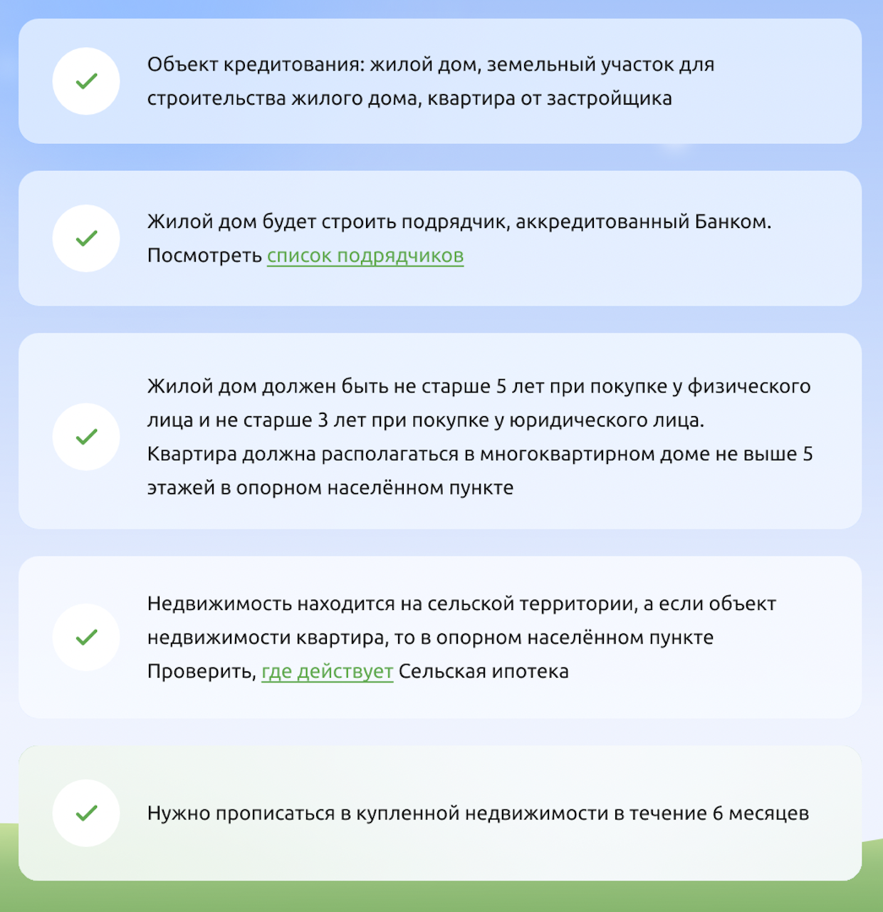 Основные требования к жилью, приобретаемому по сельской ипотеке в РСХБ