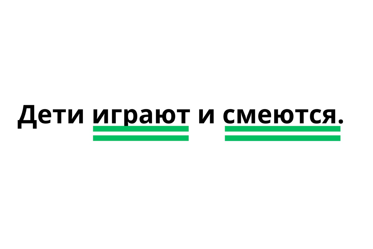 Однородные сказуемые подчеркиваем одинаково