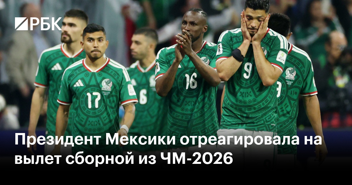 Президент Мексики отреагировала на вылет сборной из ЧМ-2026