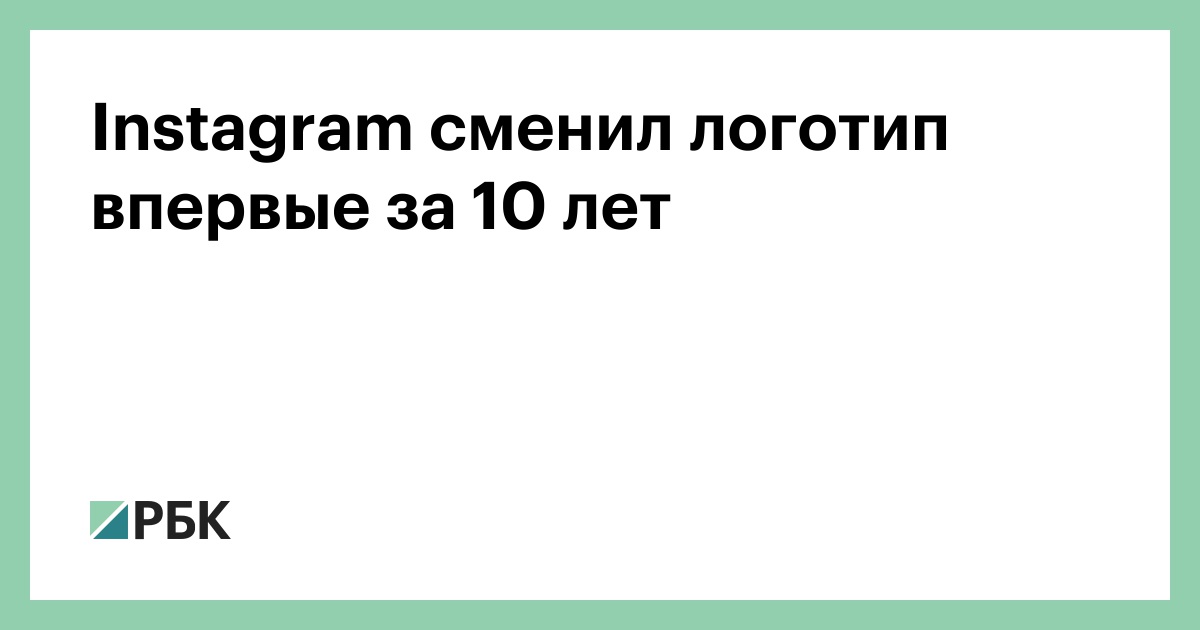Instagram сменил логотип впервые за 10 лет